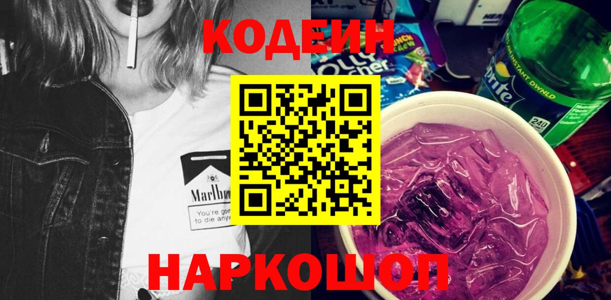 Codein напиток Lean (лин) Кстово